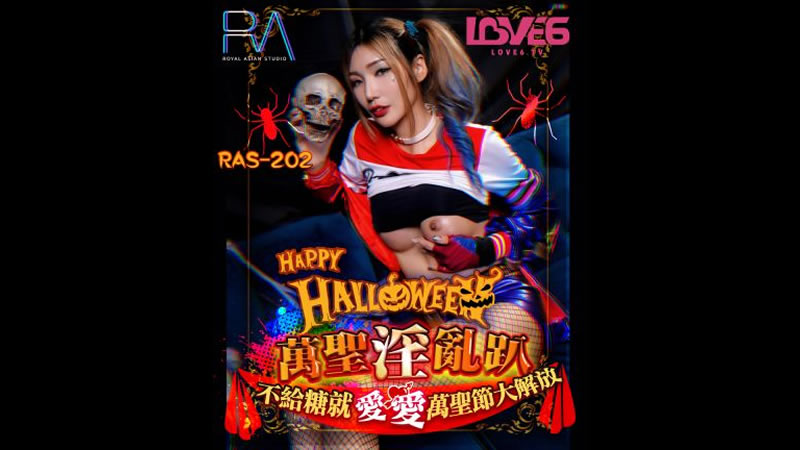 RAS202 HALLOWEEN万圣淫乱趴