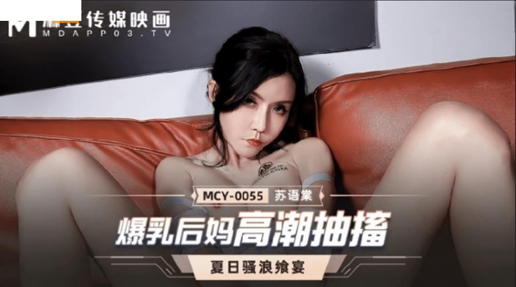 MCY0055 爆乳后妈高潮抽搐