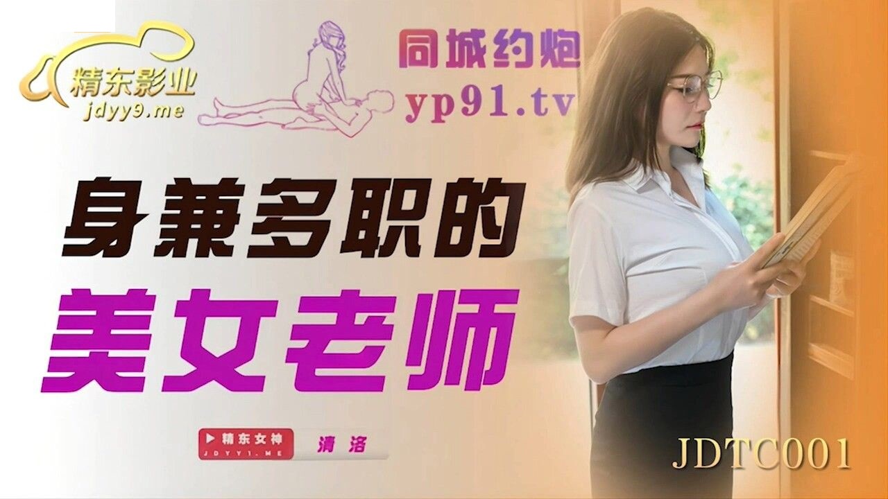 JDTC001 身兼多职的美女老师
