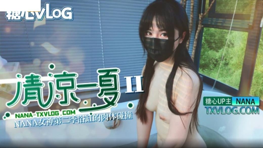 清凉一夏 Ⅱ