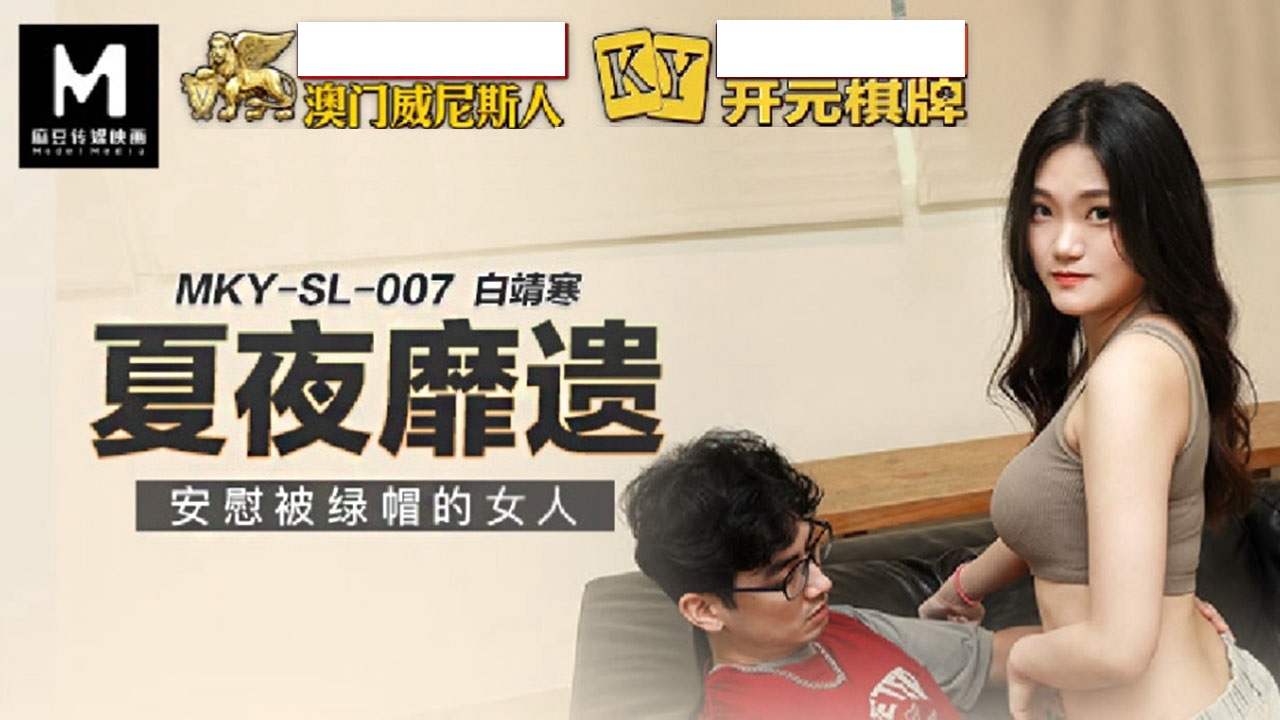 MKY-SL007 夏夜靡遗