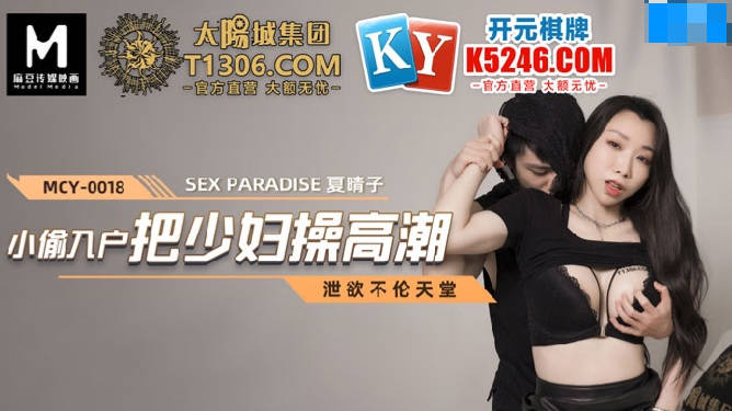 MCY0018 小偷入户把少妇操高潮