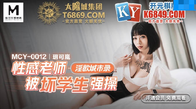 MCY0012 性感老师被坏学生强操