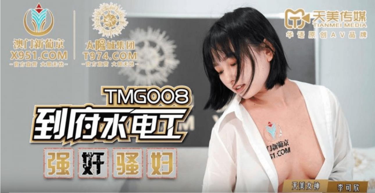 TMG008 到府水电工强奸骚妇