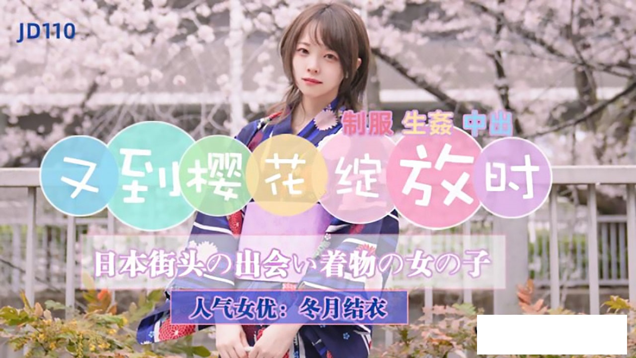 JD110 又到樱花绽放时