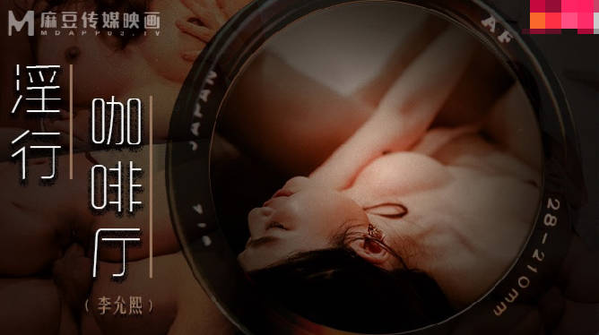 MDWP0019 淫行咖啡厅