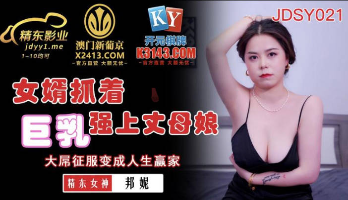 JDSY021 女婿抓着巨乳强上丈母娘
