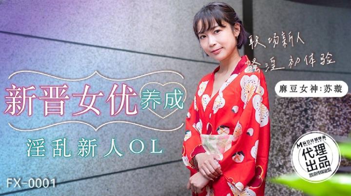 FX-0001 新晋女优养成