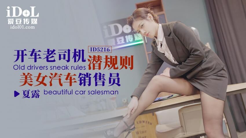ID5216 开车老司机潜规则美女汔车销售员