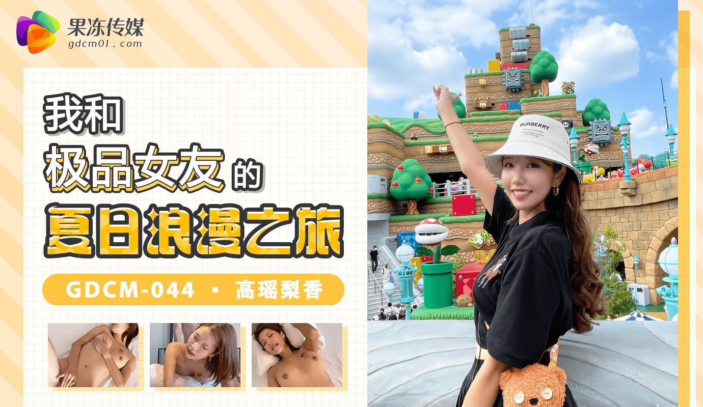 GDCM044 我和极品女友的夏日浪漫之旅