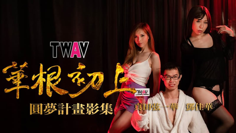 TWAV-D001 华根初上