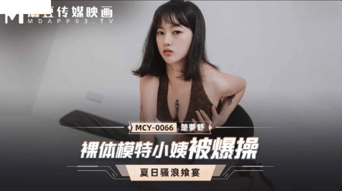 MCY0066 裸体模特小姨被爆操