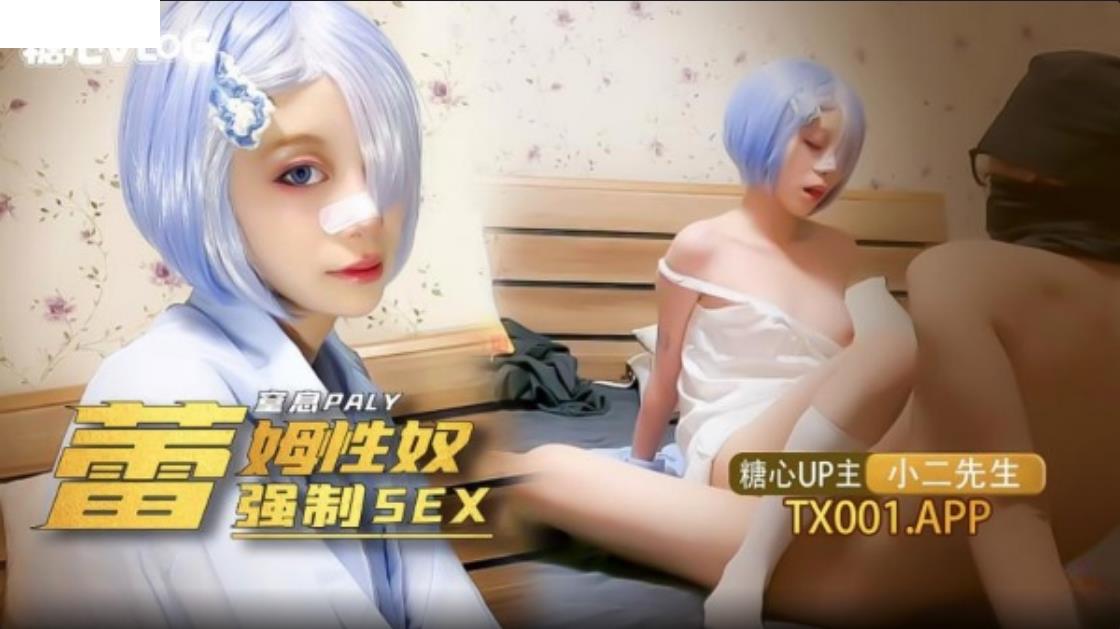 雷姆性奴强制SEX