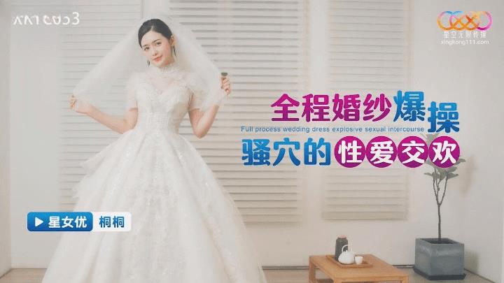 XKTC-053 全程婚纱爆操骚穴的性爱交欢