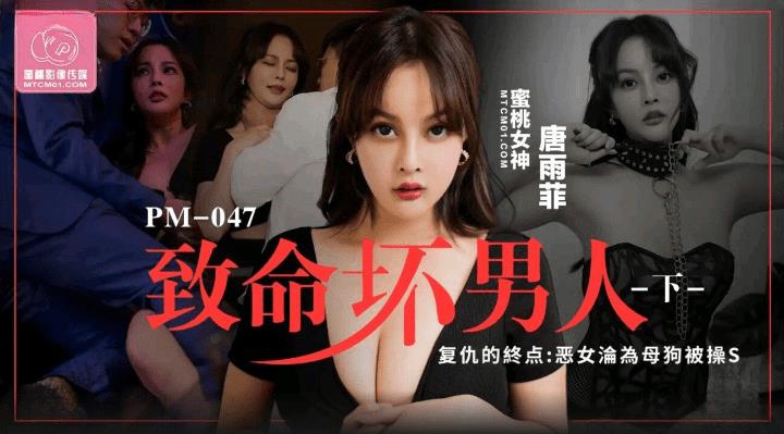 PM-047 致命坏男人 下