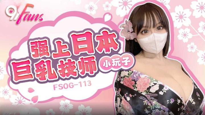FSOG-113 强上日本巨乳技师
