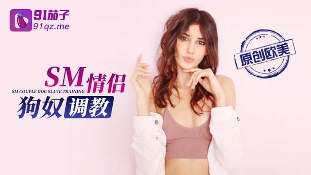 SM情侣狗奴调教