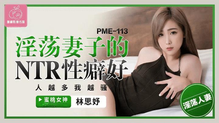 PME-113 淫荡妻子的NTR性癖好