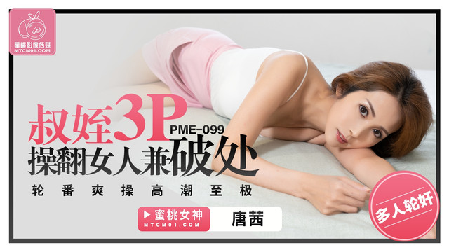 PME-099 叔姪3P操翻女人兼破处