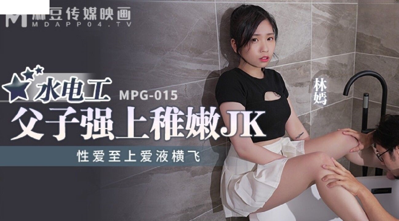 MPG015 水电工父子强上稚嫩JK