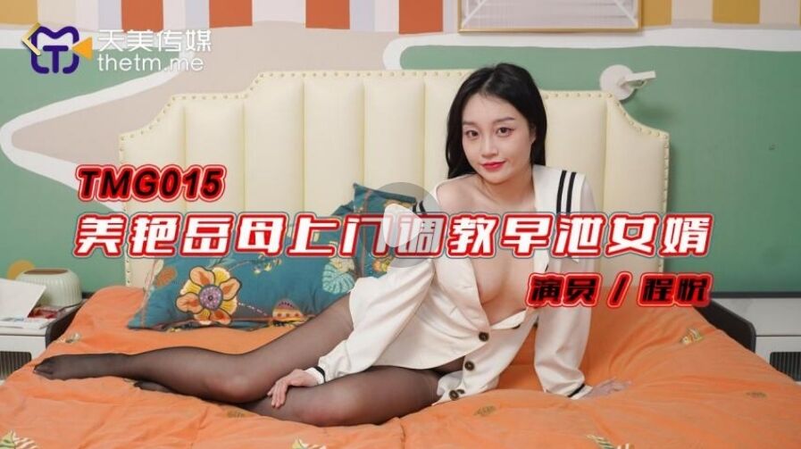 TMG015 美艳岳母上门调教早泄女婿