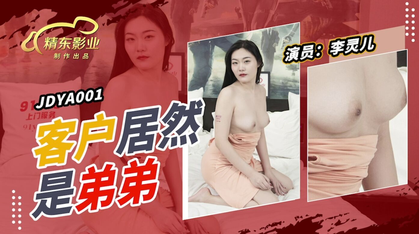 JDYA001 客户居然是弟弟