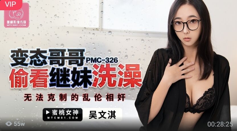 PMC326 变态哥哥偷看继妹洗澡