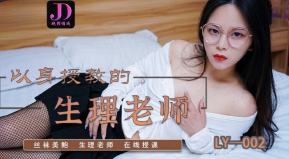 LY002 以身授教的生理老师