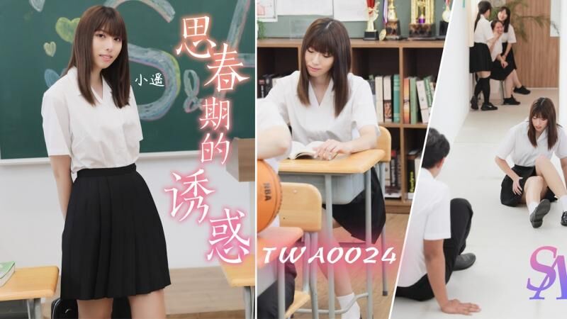 TWA0024 思春期的诱惑