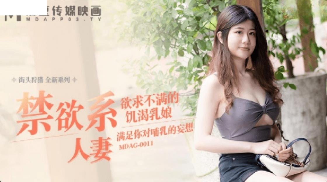 MDAG0011 街头狩猎禁欲系人妻