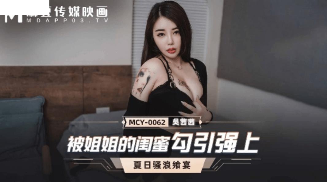 MCY0062 被姐姐的闺蜜勾引强上