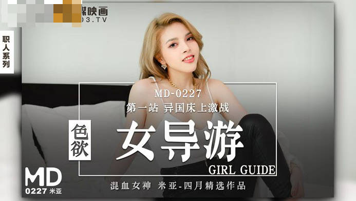 MD0227 色欲女导游