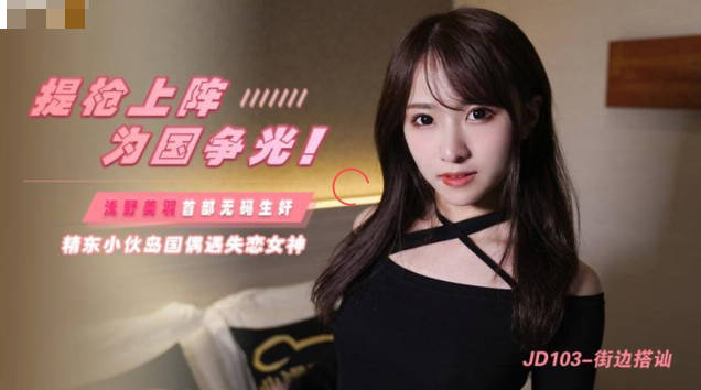JD103 街边搭讪