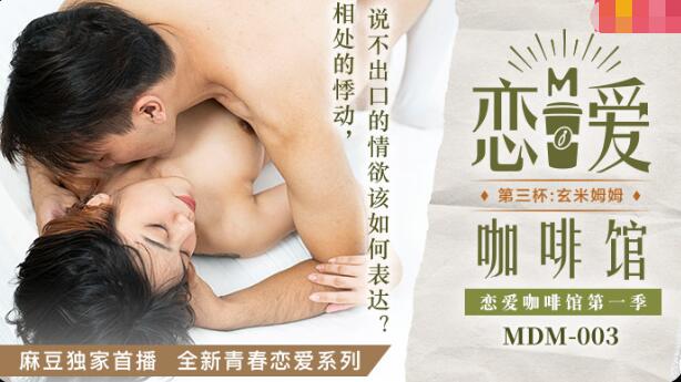 MDM003 恋爱咖啡馆 第一季 第三杯