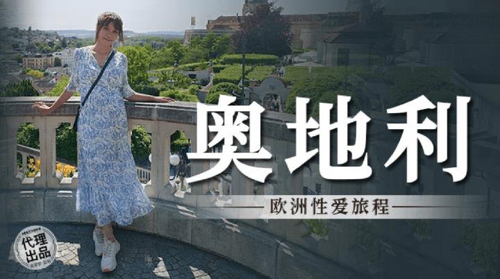 MM-082 奥地利 欧洲性爱旅行