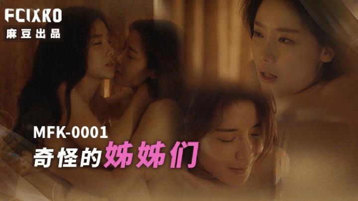 MFK-0001 奇怪的姐姐们