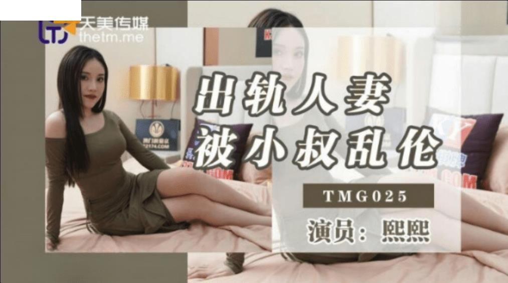 TMG025 出轨人妻被小叔乱伦