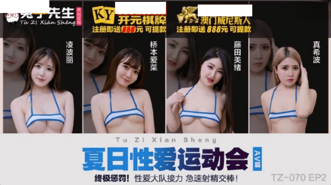 TZ070 夏日性爱运动会 EP2