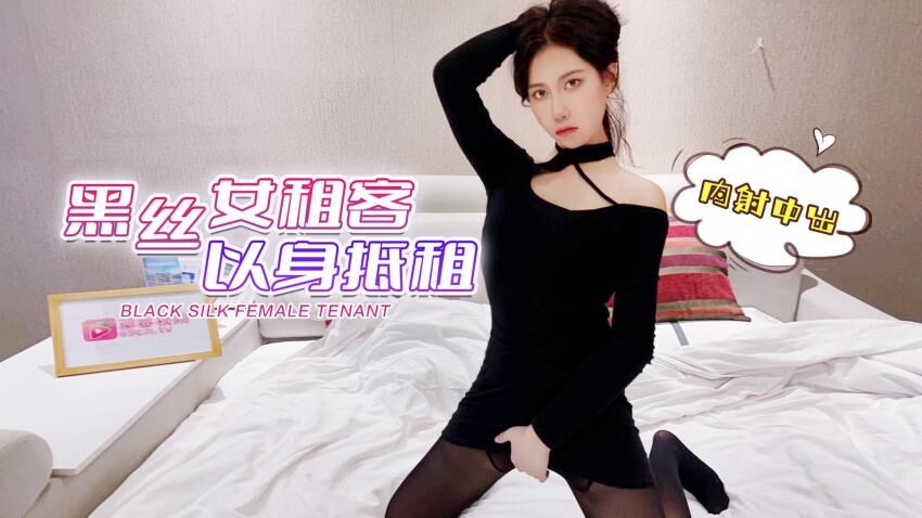 黑丝女租客以身抵租