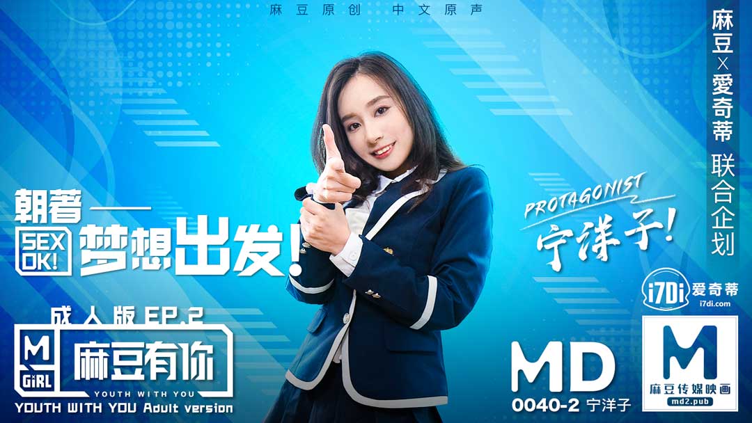 MD0040-2 麻豆有你ep2 朝着梦想出发