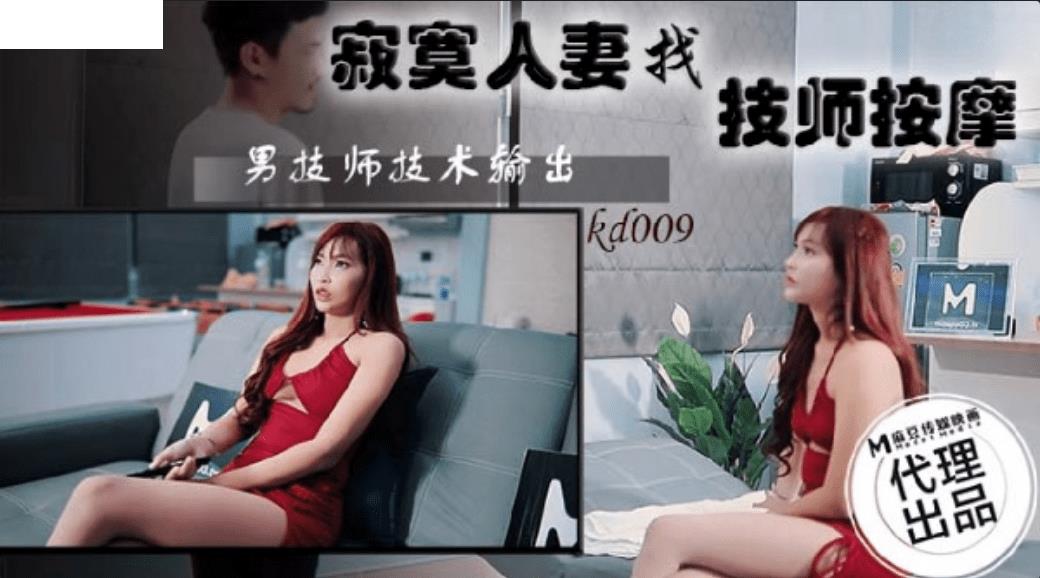 KD009 寂寞人妻找技师按摩