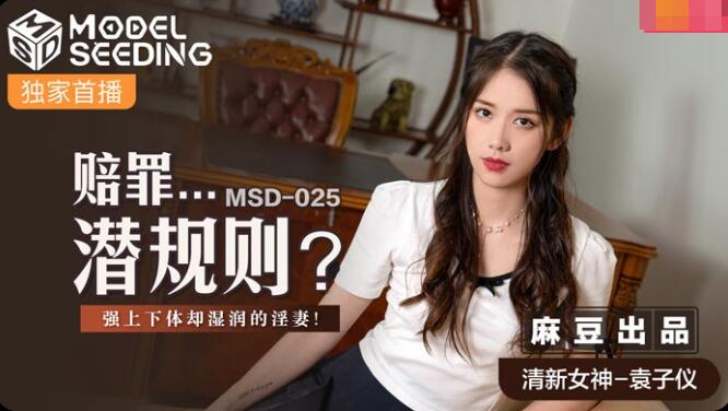 MSD025 赔罪潜规则