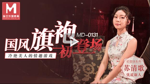 MD0131 国风旗袍初登场