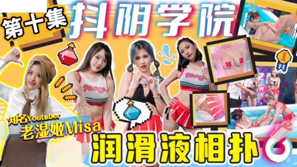 DYXY010 抖阴学院 第10期 润滑液相扑