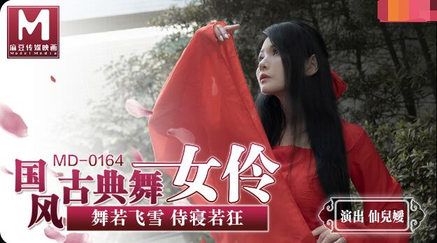 MD0164 国风古典舞女伶