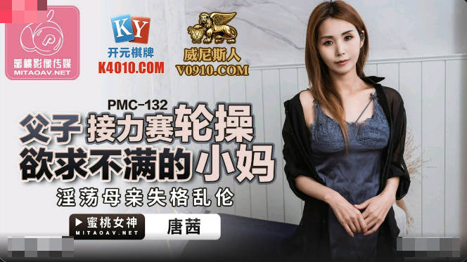 PMC132 父子接力赛轮操欲求不满的小妈