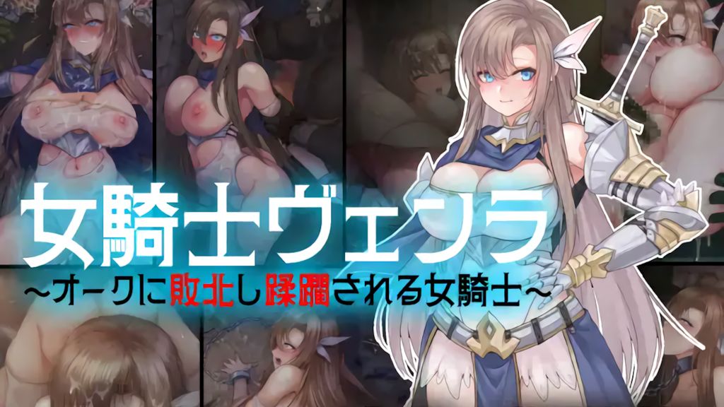 [亜鉛燃料店(ZOONOODLE)]女騎士ヴェンラ～オークに蹂躙される女騎士～