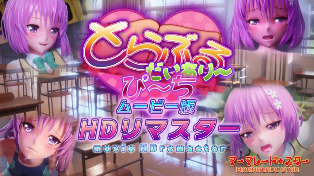 [マーマレードスター]とらぶるだいあり〜・ぴーちムービー版HDリマスター
