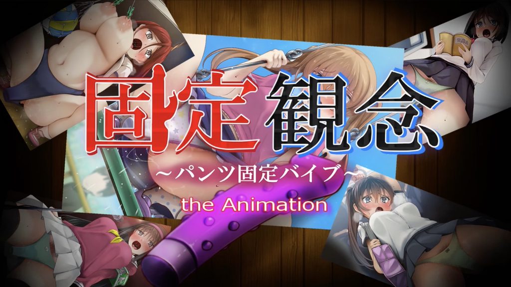 [固定概念]固定観念～パンツ固定バイブ～theAnimation