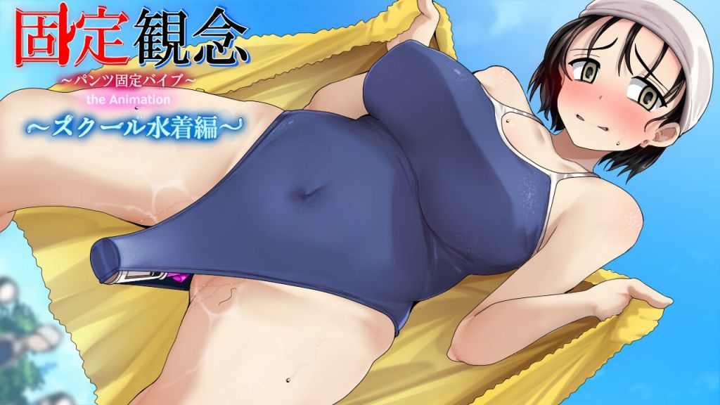 [固定概念]固定観念～パンツ固定バイブ～theAnimation〜スクール水着編〜